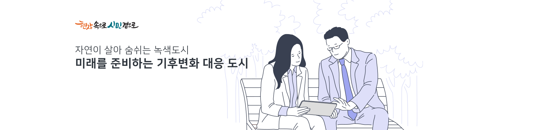 자연이 살아 숨쉬는 녹색도시
미래를 준비하는 기후 변화 대응 도시