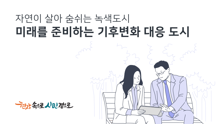 자연이 살아 숨쉬는 녹색도시
미래를 준비하는 기후 변화 대응 도시